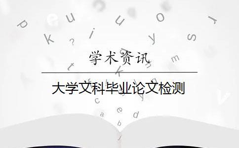 大學(xué)文科畢業(yè)論文檢測(cè) 大學(xué)文科畢業(yè)論文檢測(cè)