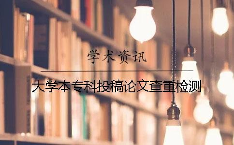 大學(xué)本?？仆陡逭撐牟橹貦z測