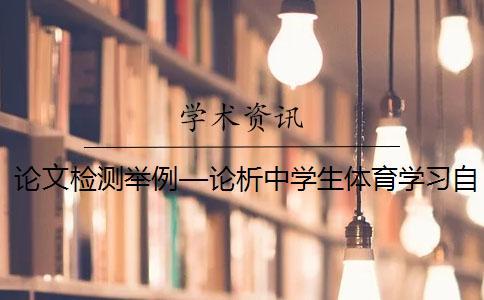 論文檢測舉例—論析中學(xué)生體育學(xué)習(xí)自我效能感的培養(yǎng) 論文檢測舉例—論析中學(xué)生體育學(xué)習(xí)自我效能感的培養(yǎng)