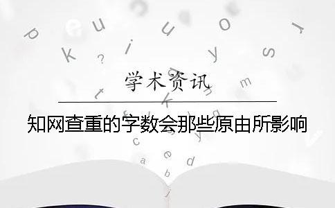 學術查重的字數會那些原由所影響？