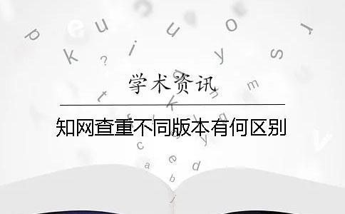 學術查重不同版本有何區(qū)別？