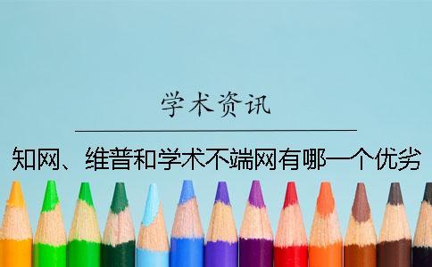 學術(shù)、維普和學術(shù)不端網(wǎng)有哪一個優(yōu)劣？