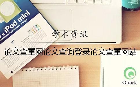 論文查重網(wǎng)論文查詢登錄論文查重網(wǎng)站 論文查重網(wǎng)論文查詢登錄論文查重網(wǎng)站