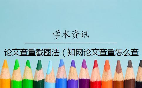 論文查重截圖法(學術論文查重怎么查的_查重率截圖) 論文查重截圖法(學術論文查重怎么查的_查重率截圖)
