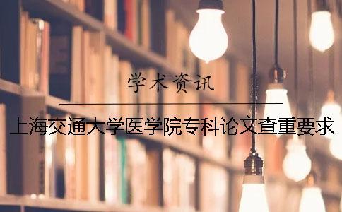 上海交通大學(xué)醫(yī)學(xué)院?？普撐牟橹匾蠹爸貜?fù)率 上海交通大學(xué)醫(yī)學(xué)院?？品?jǐn)?shù)線