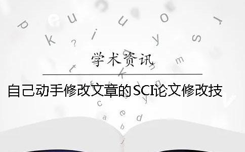 自己動手修改文章的SCI論文修改技巧 自己動手修改文章的SCI論文修改技巧