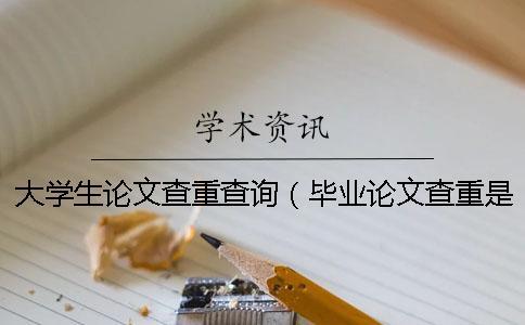大學(xué)生論文查重查詢（畢業(yè)論文查重是怎么查的_?？普撐牟橹芈适嵌嗌伲? /></p><br/><br/><p><h3 style=