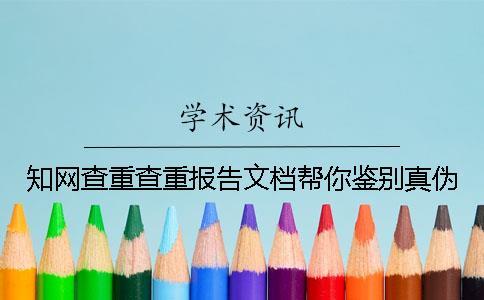 學術查重查重報告文檔幫你鑒別真?zhèn)? alt=