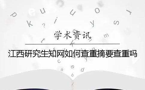 江西研究生學(xué)術(shù)如何查重？摘要查重嗎？