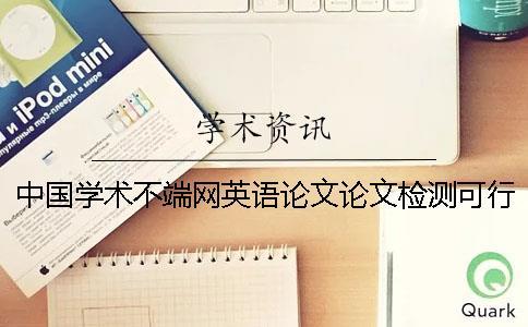 中國學術不端網英語論文論文檢測可行嗎？