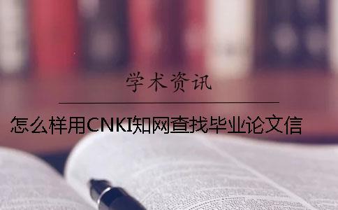 怎么樣用CNKI學術查找畢業(yè)論文信息 怎么樣用CNKI學術查找畢業(yè)論文信息