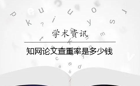 學(xué)術(shù)論文查重率是多少錢？