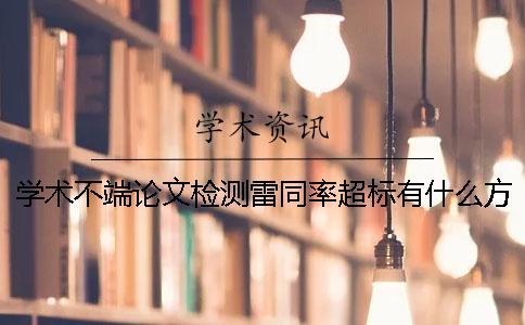 學術不端論文檢測雷同率超標有什么方式