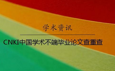 CNKI中國學(xué)術(shù)不端畢業(yè)論文查重查重軟件的最大長處到底是怎么回事？