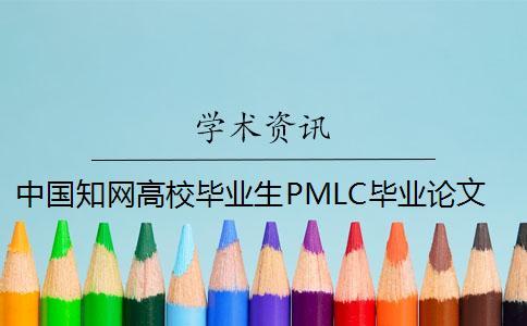 中國學術(shù)高校畢業(yè)生PMLC畢業(yè)論文查重檢測系統(tǒng)入口