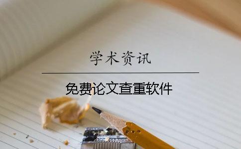 免費(fèi)論文查重軟件 免費(fèi)論文查重軟件