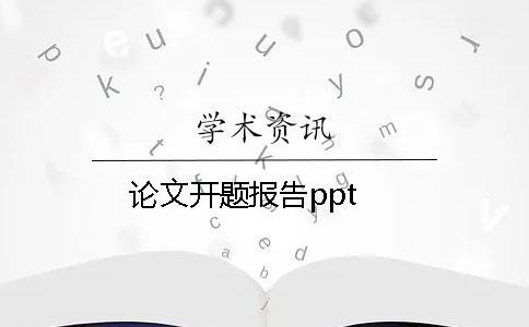論文開題報告ppt