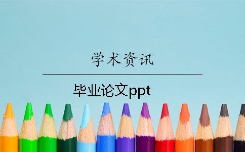 畢業(yè)論文ppt 畢業(yè)論文ppt