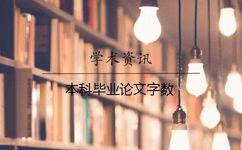 本科畢業(yè)論文字?jǐn)?shù) 本科畢業(yè)論文字?jǐn)?shù)