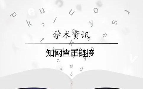 學(xué)術(shù)查重鏈接 學(xué)術(shù)查重鏈接