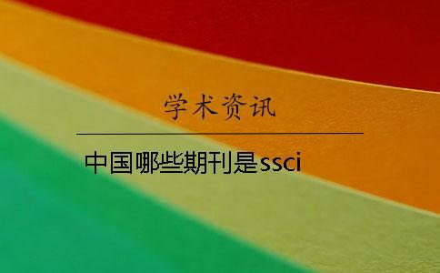 中國哪些期刊是ssci 中國哪些期刊是ssci