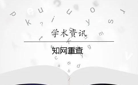 學(xué)術(shù)重查 學(xué)術(shù)重查