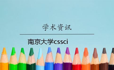 南京大學(xué)cssci 南京大學(xué)cssci