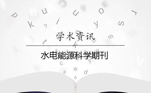 水電能源科學期刊 水電能源科學期刊