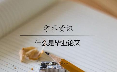 什么是畢業(yè)論文