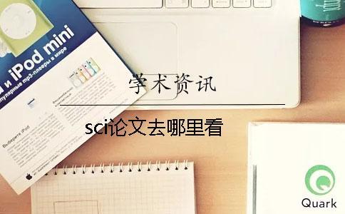 sci論文去哪里看 sci論文去哪里看