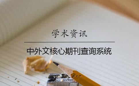 中外文核心期刊查詢系統(tǒng) 中外文核心期刊查詢系統(tǒng)