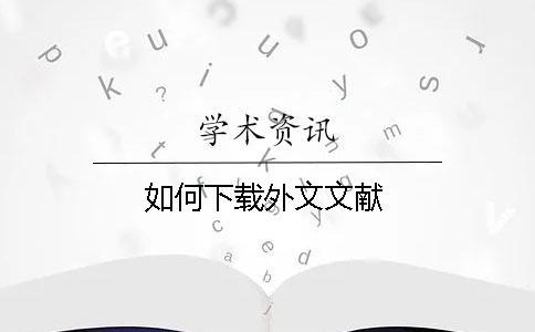 如何下載外文文獻(xiàn)