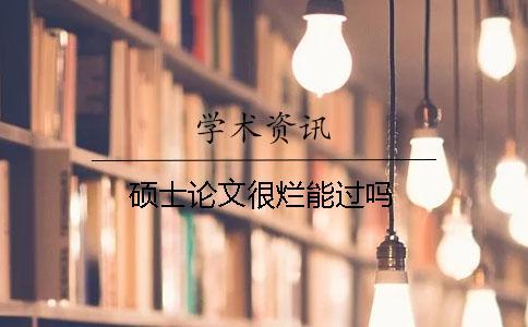 碩士論文很爛能過嗎 碩士論文很爛能過嗎