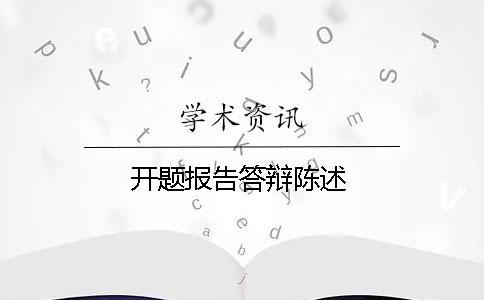 開題報(bào)告答辯陳述 開題報(bào)告答辯陳述