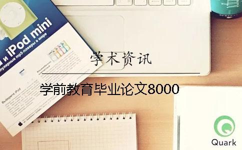 學(xué)前教育畢業(yè)論文8000 學(xué)前教育畢業(yè)論文8000