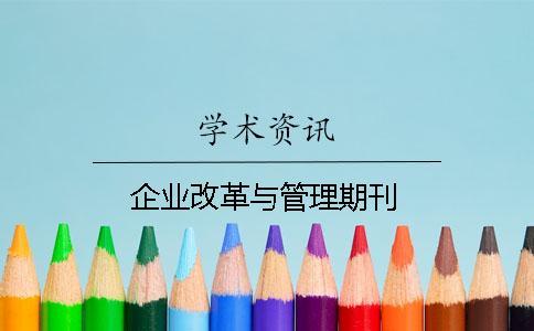企業(yè)改革與管理期刊 企業(yè)改革與管理期刊