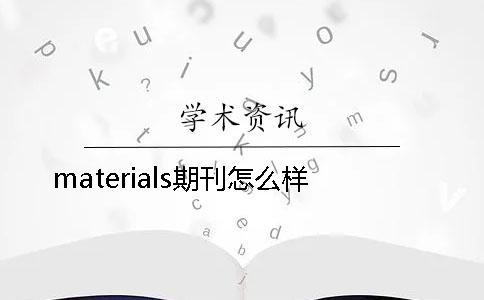 materials期刊怎么樣 materials期刊怎么樣