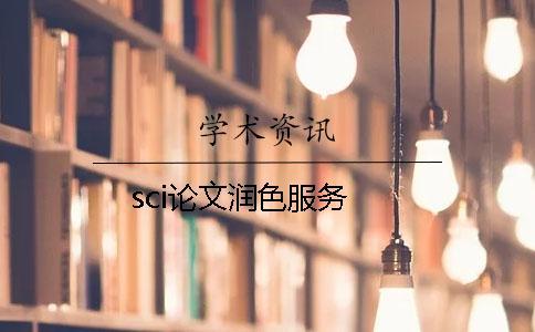 sci論文潤色服務(wù) sci論文潤色服務(wù)