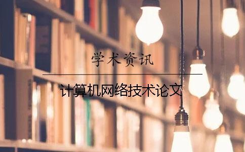 計算機網(wǎng)絡技術(shù)論文 計算機網(wǎng)絡技術(shù)論文