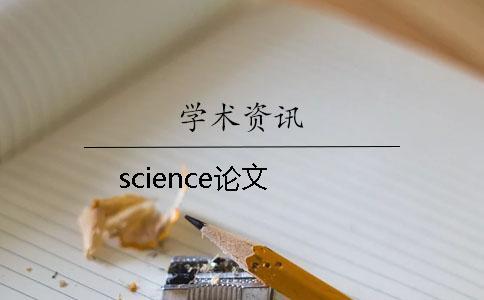 science論文 science論文