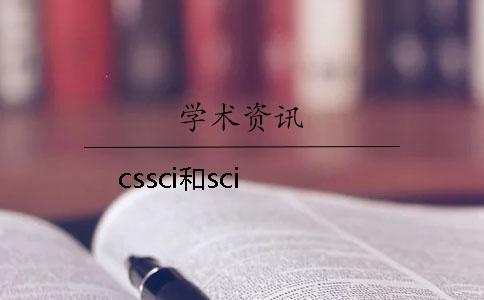 cssci和sci cssci和sci