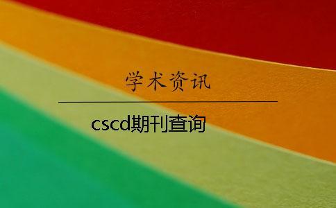 cscd期刊查詢(xún) cscd期刊查詢(xún)