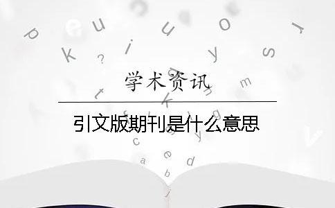 引文版期刊是什么意思