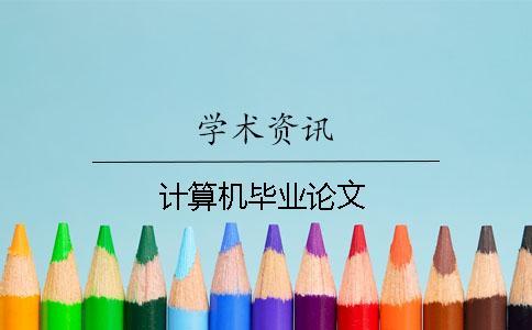 計算機畢業(yè)論文 計算機畢業(yè)論文