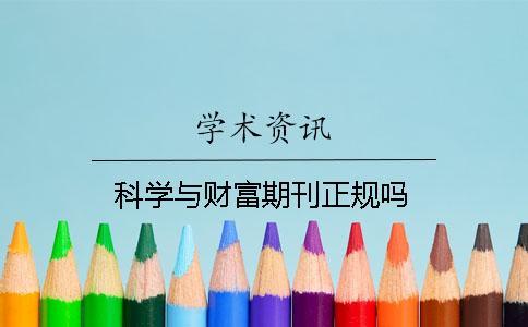 科學(xué)與財(cái)富期刊正規(guī)嗎