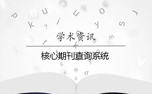 核心期刊查詢系統(tǒng) 核心期刊查詢系統(tǒng)