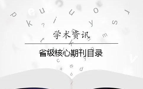 省級(jí)核心期刊目錄 省級(jí)核心期刊目錄