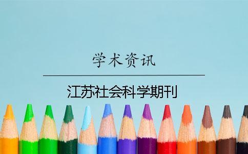 江蘇社會(huì)科學(xué)期刊 江蘇社會(huì)科學(xué)期刊