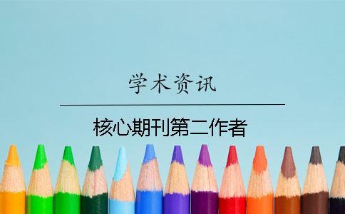 核心期刊第二作者 核心期刊第二作者