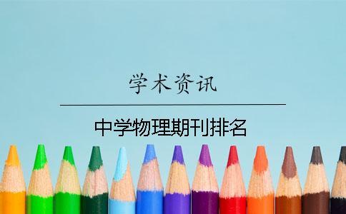 中學(xué)物理期刊排名 中學(xué)物理期刊排名
